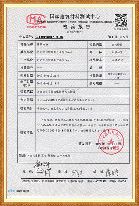 产品检测报告-SGS地垫新国标